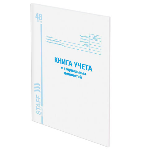 Книга учета материальных ценностей, ОКУД 0504042, 48 л., картон, офсет, А4 (198х278 мм), 130234