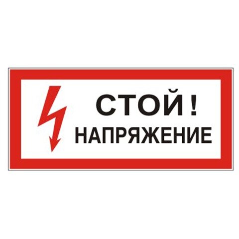 Знак электробезопасности "Стой! Напряжение", прямоугольник, 300х150 мм, самоклейка, 610004/S 06