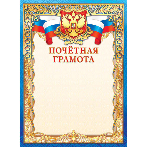 Грамота почетная А4 с гербом и фольгой 190 г/м