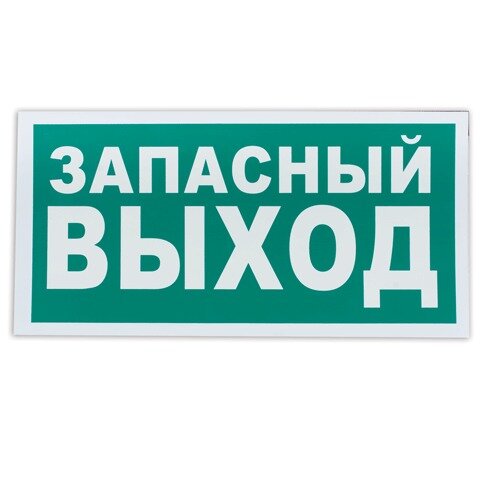 Знак эвакуационный "Указатель запасного выхода", 300х150 мм, самоклейка, фотолюминесцентный, Е 23 Знак эвакуационный "Указатель запасного выхода", 300х150 мм, самоклейка, фотолюминесцентный, Е 23