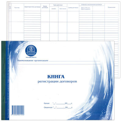 Книга регистрации договоров А4 48л горизонтальная