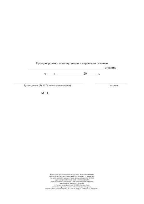 Журнал учёта противопожарных инструктажей 64стр.(Приказом МЧС России от 16.12.2024 № 1120)