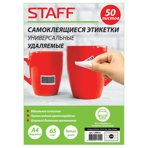 Этикетка самоклеящаяся УДАЛЯЕМАЯ, 70х37мм, 24 этикетки, белые, 65 г/м2, 50 л., STAFF, 128832 Этикетка самоклеящаяся УДАЛЯЕМАЯ, 70х37мм, 24 этикетки, белые, 65 г/м2, 50 л., STAFF, 128832