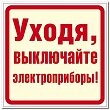 Наклейка "Уходя, выключайте электроприборы!"  96х95мм