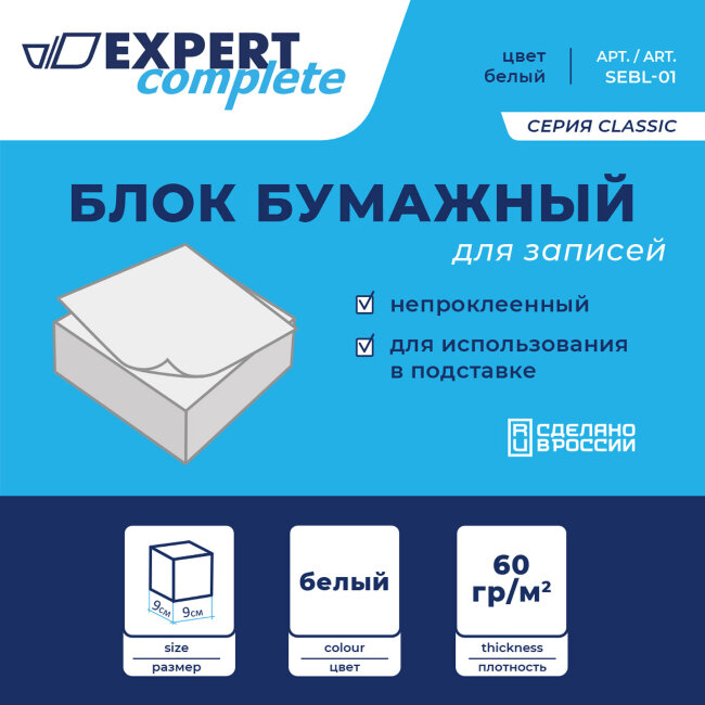 "Expert Complete" Classic Блок бумажный для записей белый, без склейки SEBL-01 60 г/м2 ( 90 х 90 х 45 мм) 301 лист (+-8) л.