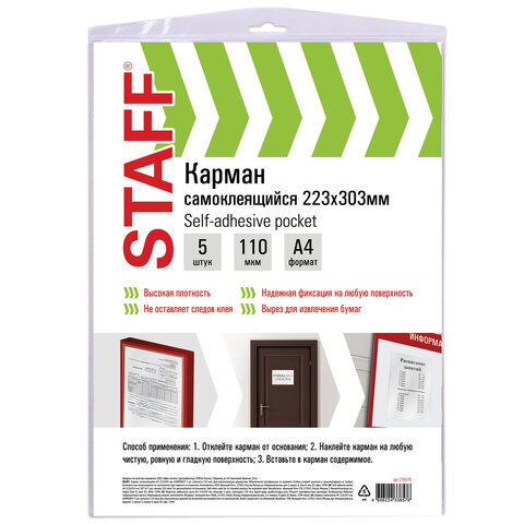 Карманы самоклеящиеся на любую поверхность ФОРМАТ А4 223х303 мм, КОМПЛЕКТ 5 шт., STAFF, 270570