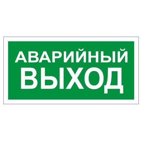 Знак вспомогательный "Аварийный выход", прямоугольник, 300х150 мм, самоклейка, 610039/В 59 Знак вспомогательный "Аварийный выход", прямоугольник, 300х150 мм, самоклейка, 610039/В 59