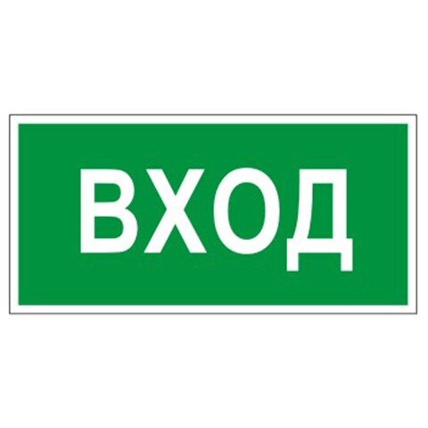 Знак вспомогательный "Вход", прямоугольник, 300х150 мм, самоклейка, 610036/В 30 Знак вспомогательный "Вход", прямоугольник, 300х150 мм, самоклейка, 610036/В 30
