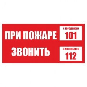 Знак пожарной безопасности "При пожаре звонить" 100х200 мм, самоклейка Знак пожарной безопасности "При пожаре звонить" 100х200 мм, самоклейка