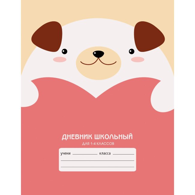 Дневник школьный 1-4кл.48л. интегр. МИЛЫЙ МИШКА глянц.ламин.