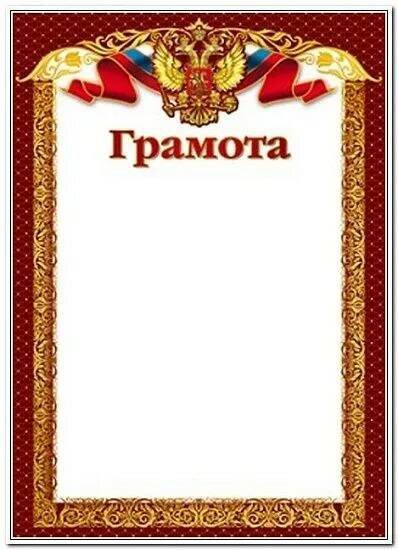 Грамота А4 с Российской символикой