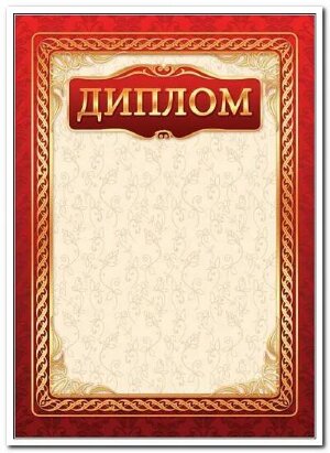 Диплом А4 простой Диплом А4 простой