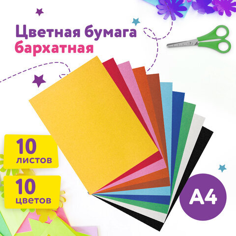 Цветная бумага А4 БАРХАТНАЯ, 10 листов 10 цветов, 110 г/м2, ЮНЛАНДИЯ, "ЦЫПА", 128969 Цветная бумага А4 БАРХАТНАЯ, 10 листов 10 цветов, 110 г/м2, ЮНЛАНДИЯ, "ЦЫПА", 128969